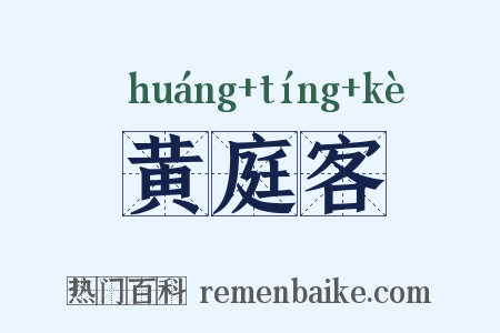 黄庭客是什么意思的图片